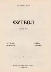 Кузбасс (Кемерово) - Гурия (Ланчхути) 18.06.1986