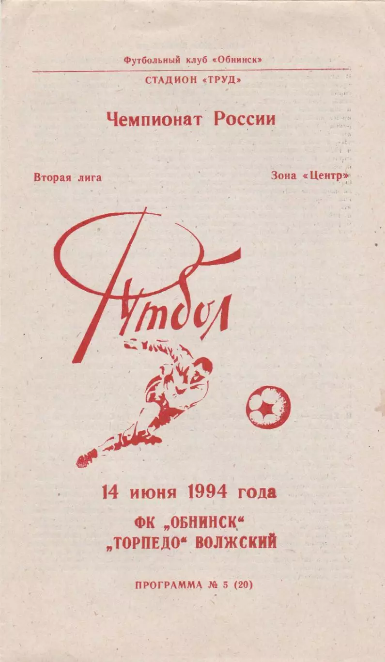 ФК Обнинск - Торпедо (Волжский) 14.06.1994