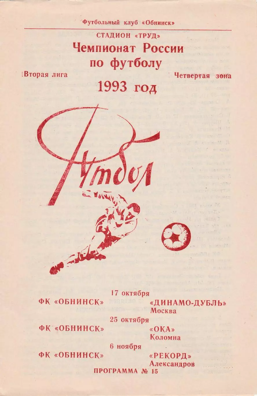 ФК Обнинск - Динамо-Д (Москва)/Коломна/Александров 17,25,10.10-06.11.1993