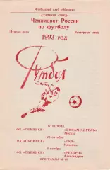 ФК Обнинск - Динамо-Д (Москва)/Коломна/Александров 17,25,10.10-06.11.1993