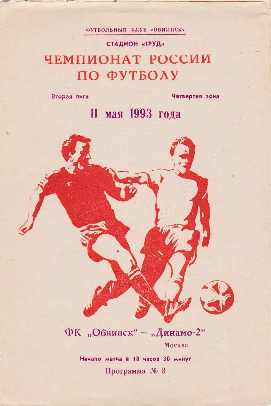 ФК Обнинск - Динамо-2 (Москва) 11.05.1993