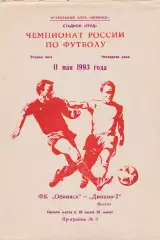 ФК Обнинск - Динамо-2 (Москва) 11.05.1993
