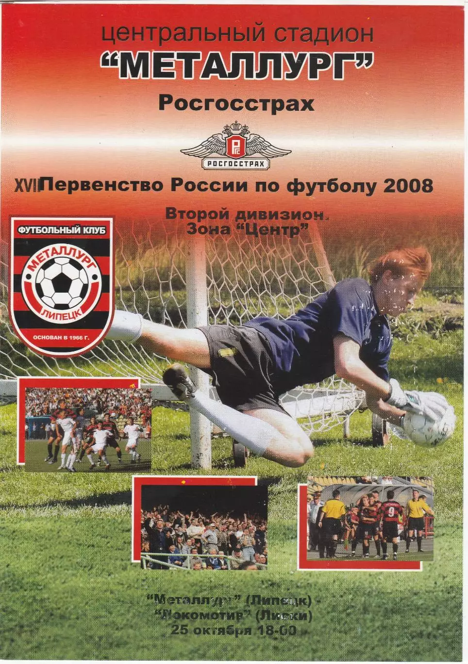 Металлург (Липецк) - Локомотив (Лиски) 26.10.2008