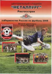 Металлург (Липецк) - Локомотив (Лиски) 26.10.2008