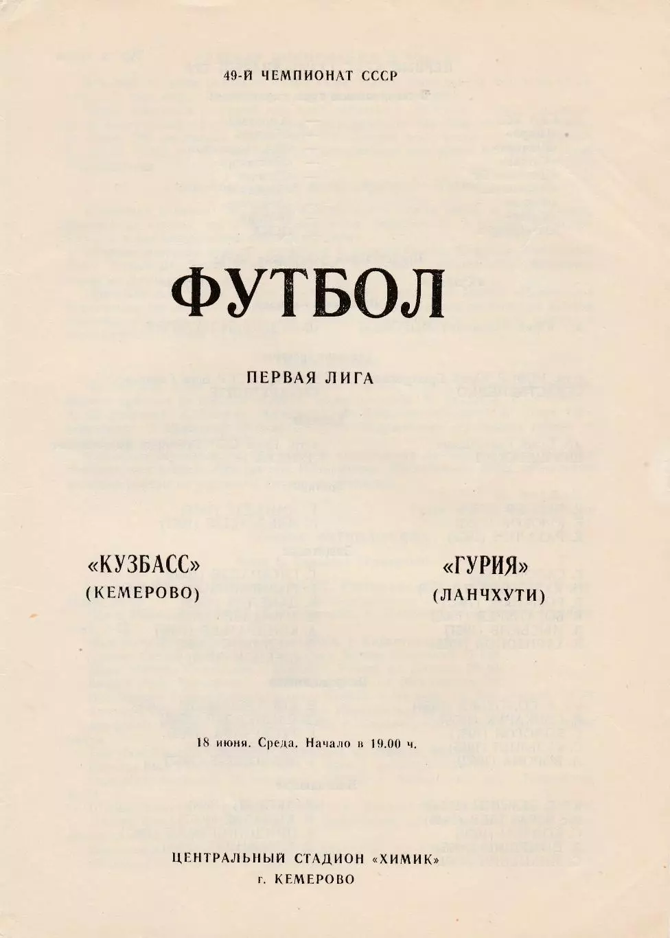 Кузбасс (Кемерово) - Гурия (Ланчхути) 18.06.1986