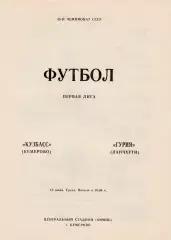 Кузбасс (Кемерово) - Гурия (Ланчхути) 18.06.1986