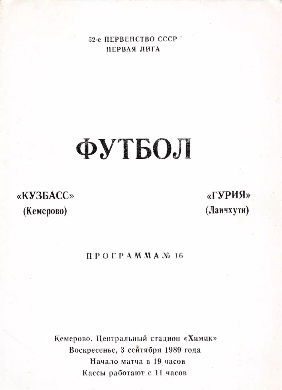 Кузбасс (Кемерово) - Гурия (Ланчхути) 03.09.1989