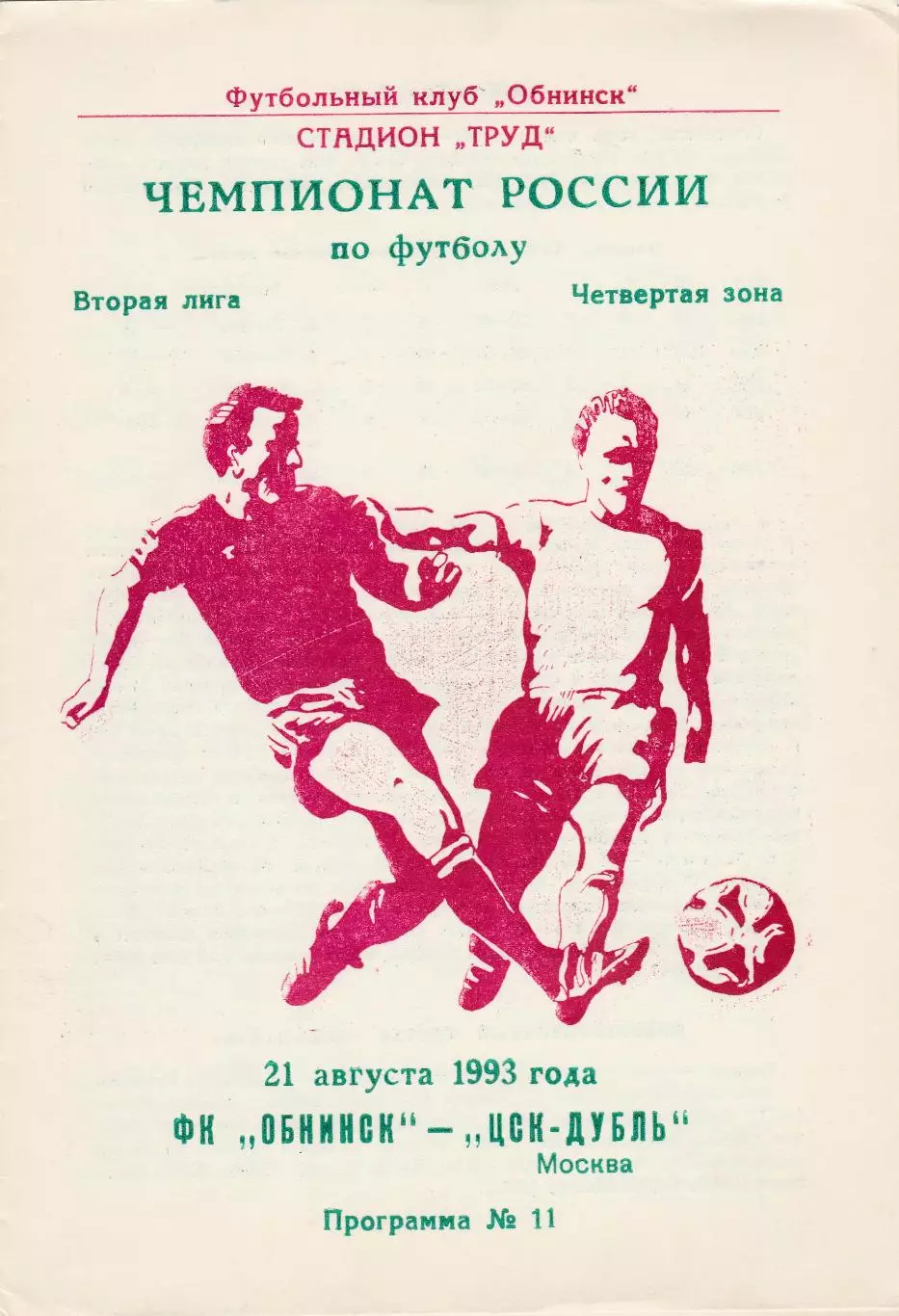 ФК Обнинск - ЦСКА-Д (Москва) 21.08.1993