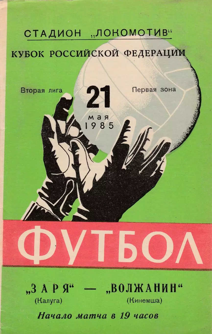 Заря (Калуга) - Волжанин (Кинешма) 21.05.1985 Куб.РСФСР