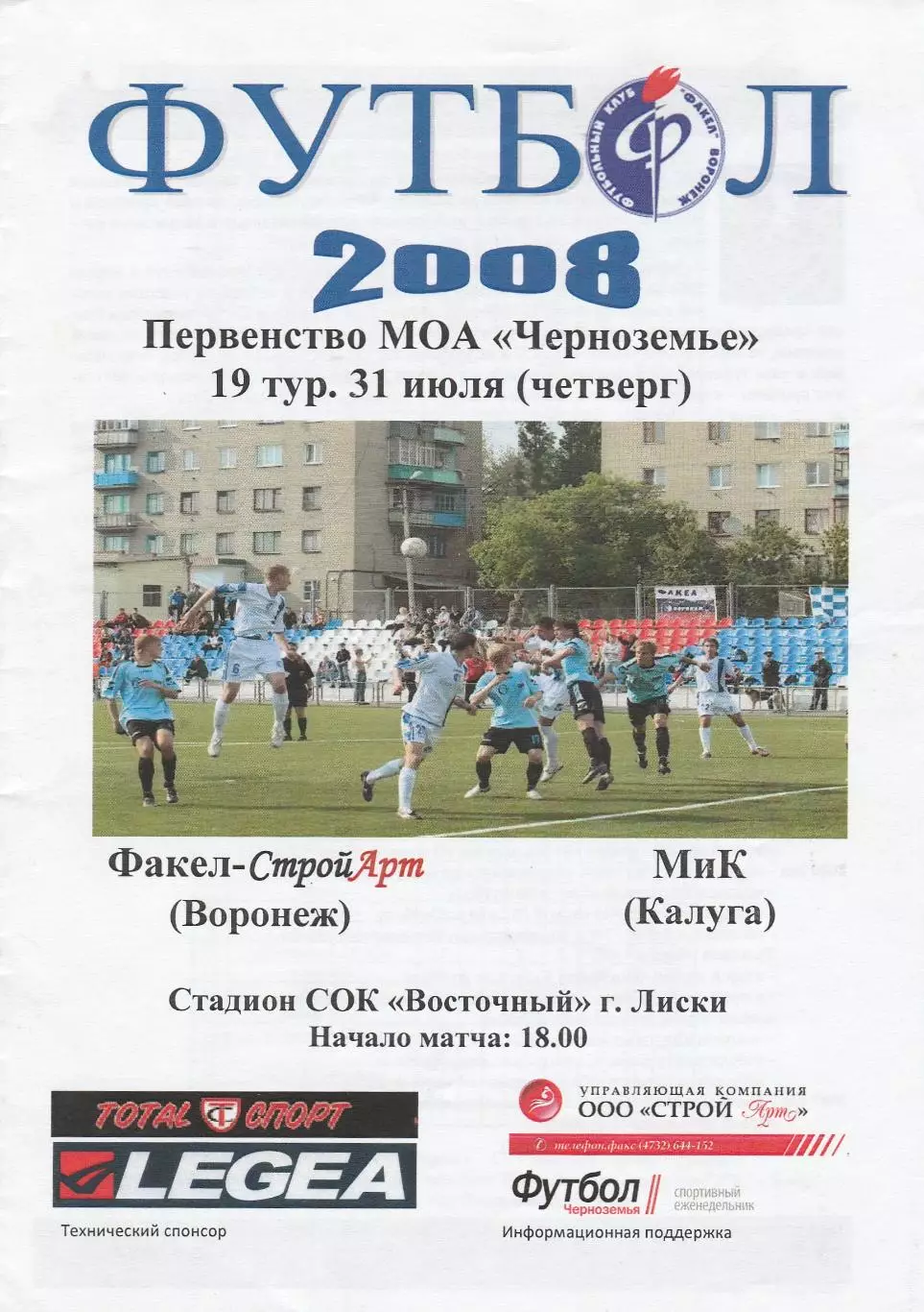 ФСА (Воронеж) - МиК (Калуга) 31.07.2008