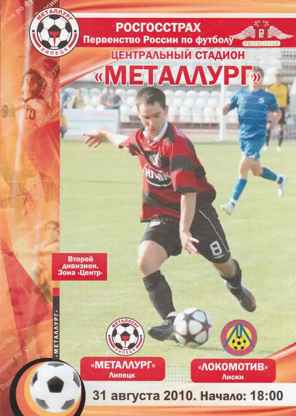 Металлург (Липецк) - Локомотив (Лиски) 31.08.2010