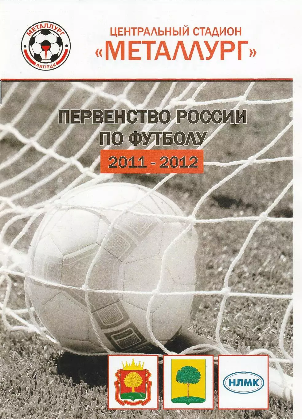 Металлург (Липецк) - Локомотив (Лиски) 29.04.2012