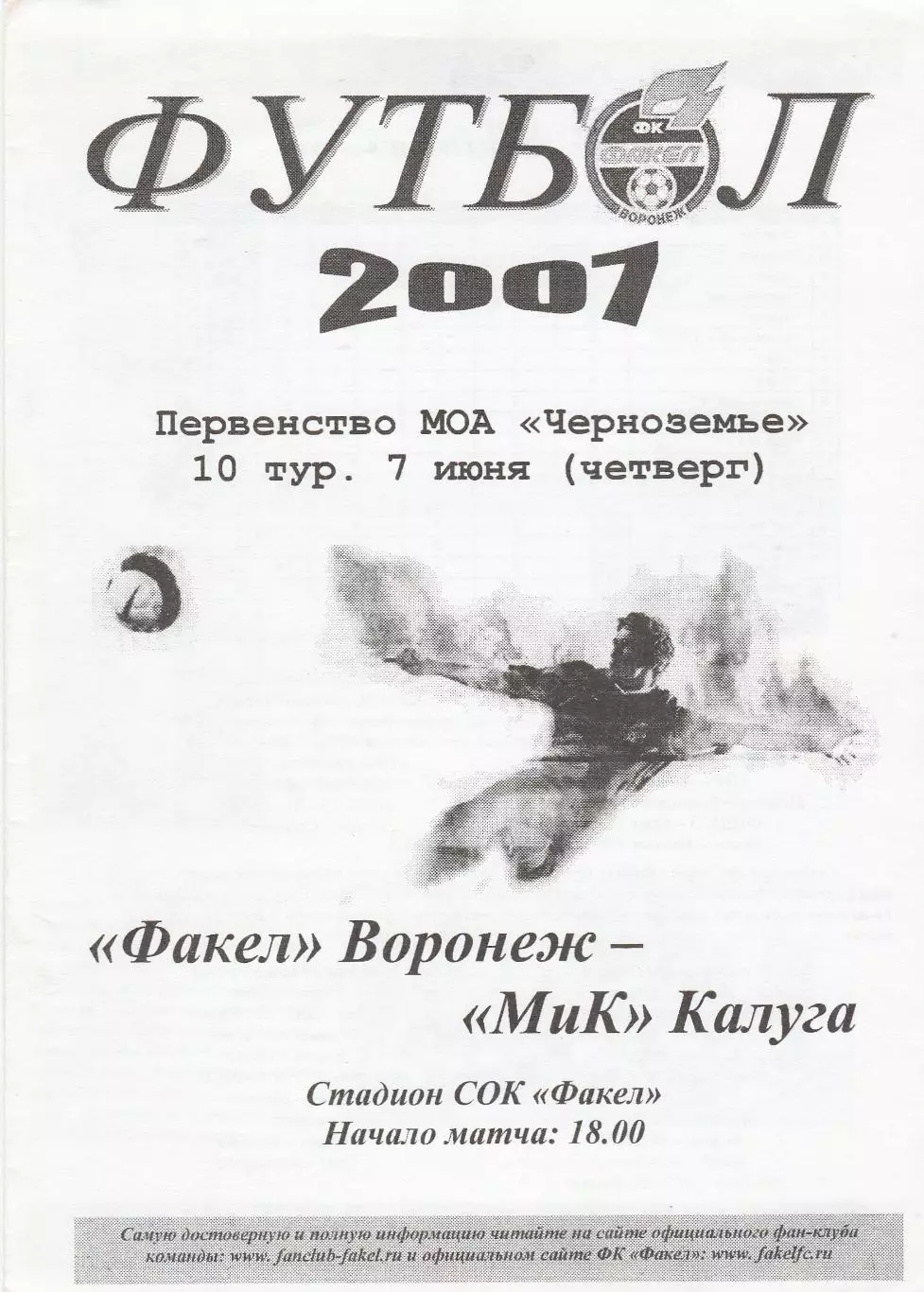 Факел (Воронеж) - МиК (Калуга) 07.06.2007