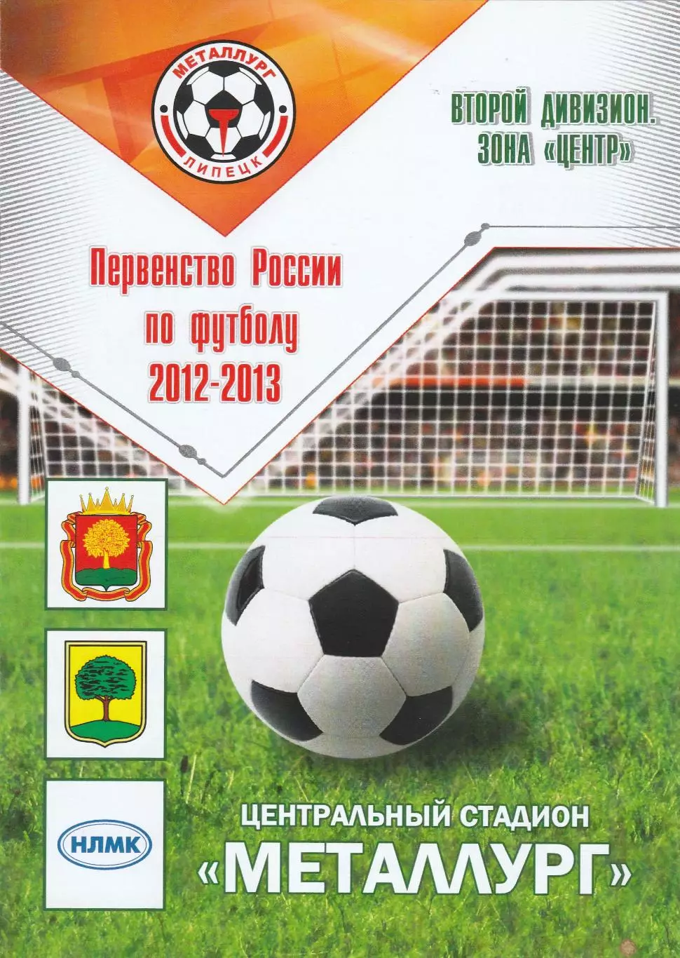 Металлург (Липецк) - Локомотив (Лиски) 11.05.2013