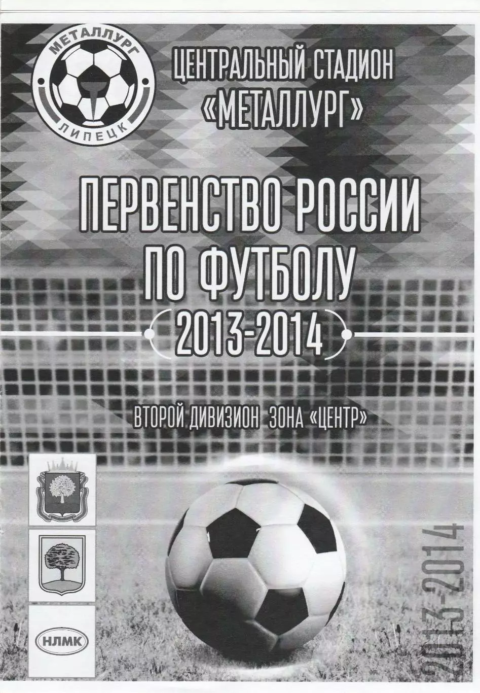 Металлург (Липецк) - Локомотив (Лиски) 02.05.2014