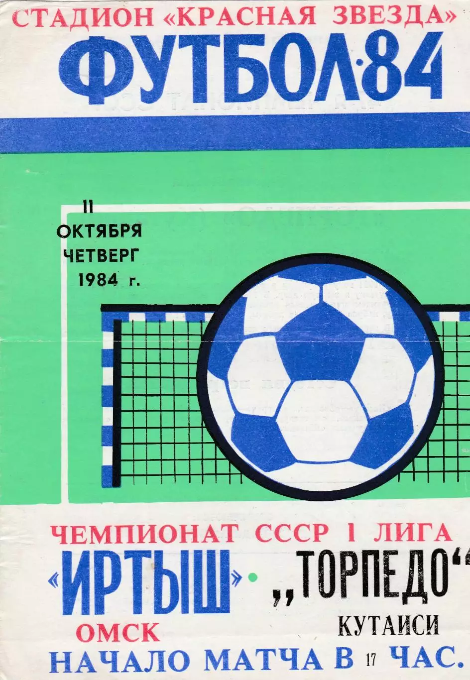 Иртыш (Омск) - Торпедо (Кутаиси) 11.10.1984