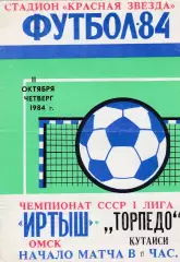 Иртыш (Омск) - Торпедо (Кутаиси) 11.10.1984