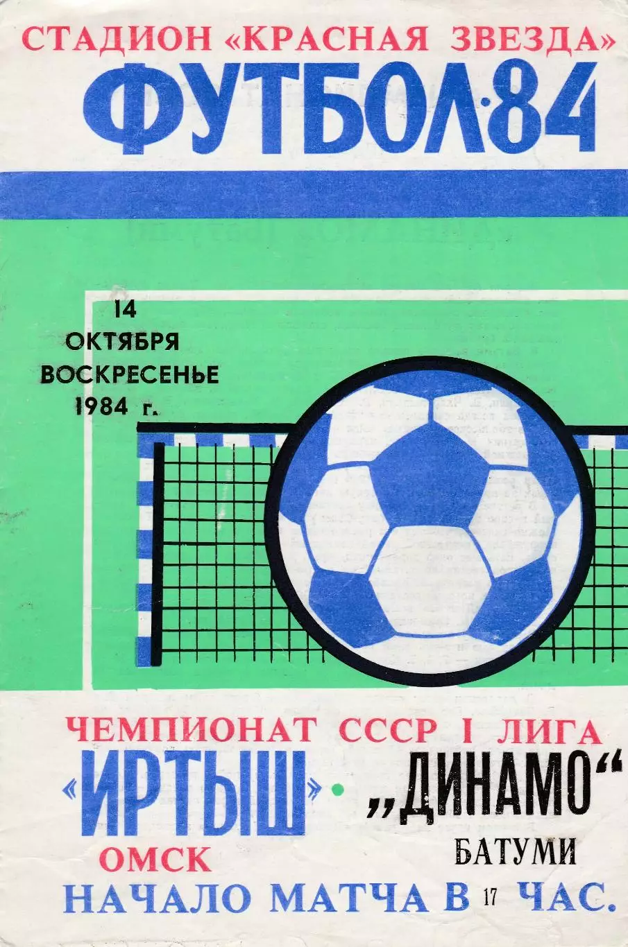 Иртыш (Омск) - Динамо (Батуми) 14.10.1984