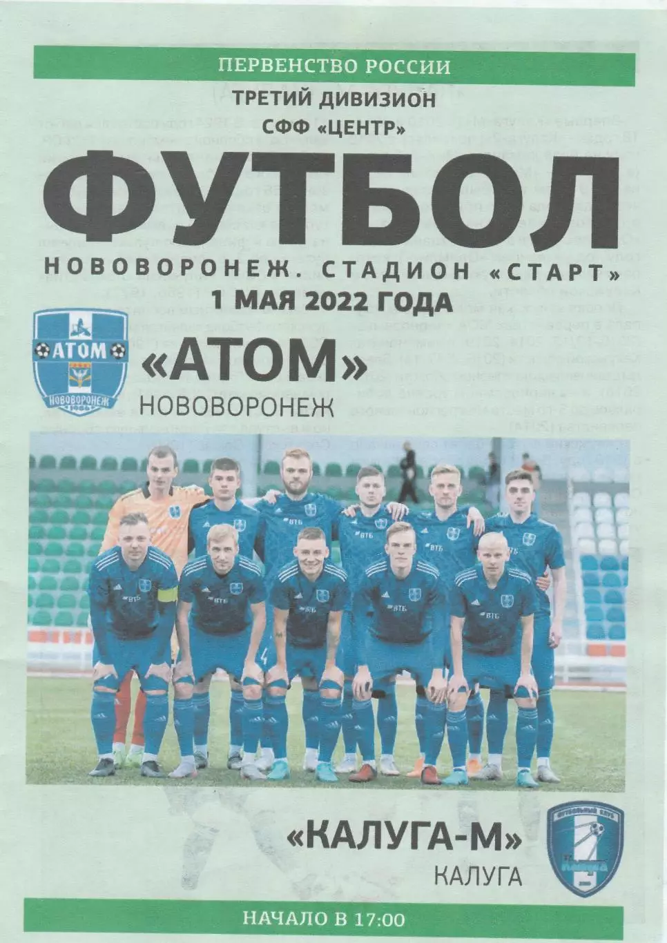 Атом (Нововоронеж) - ФК Калуга -М 01.05.2022