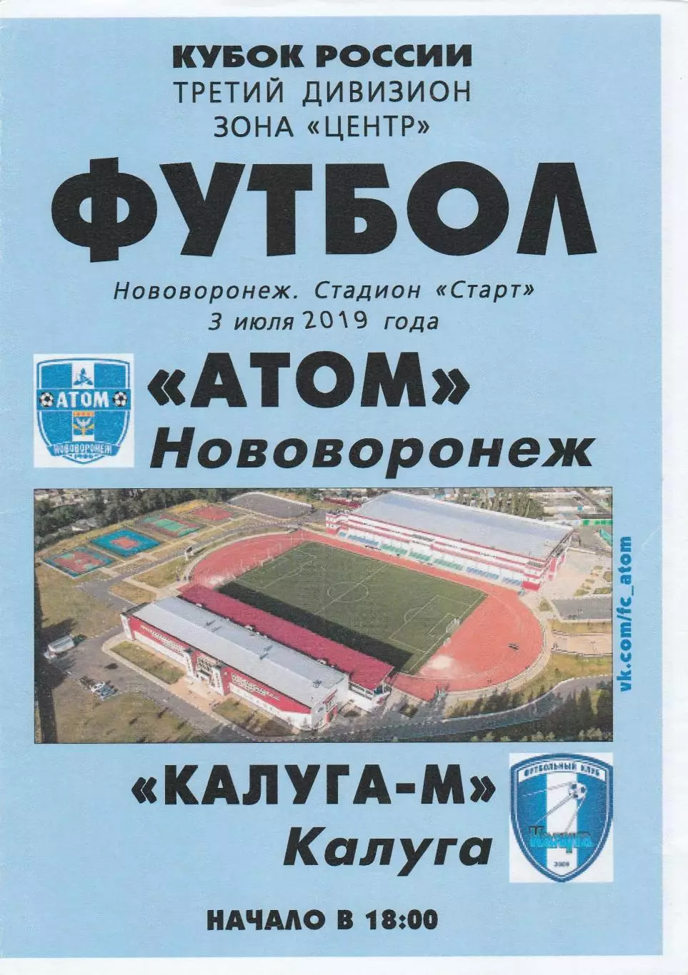 Атом (Нововоронеж) - ФК Калуга -М 03.07.2019 Куб.России Центр