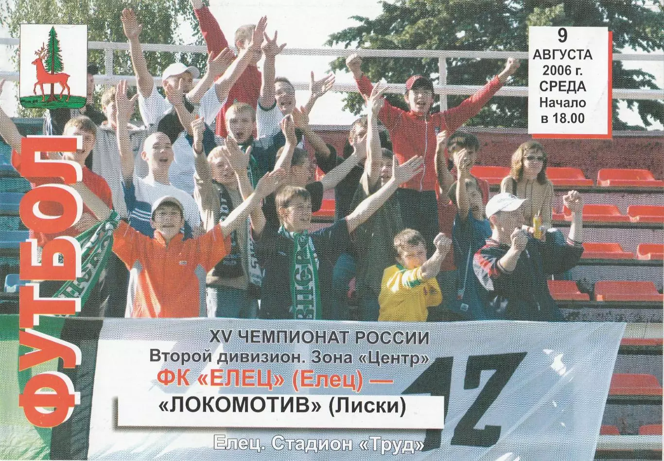 ФК Елец - Локомотив (Лиски) 09.08.2006