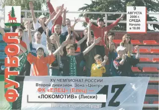 ФК Елец - Локомотив (Лиски) 09.08.2006