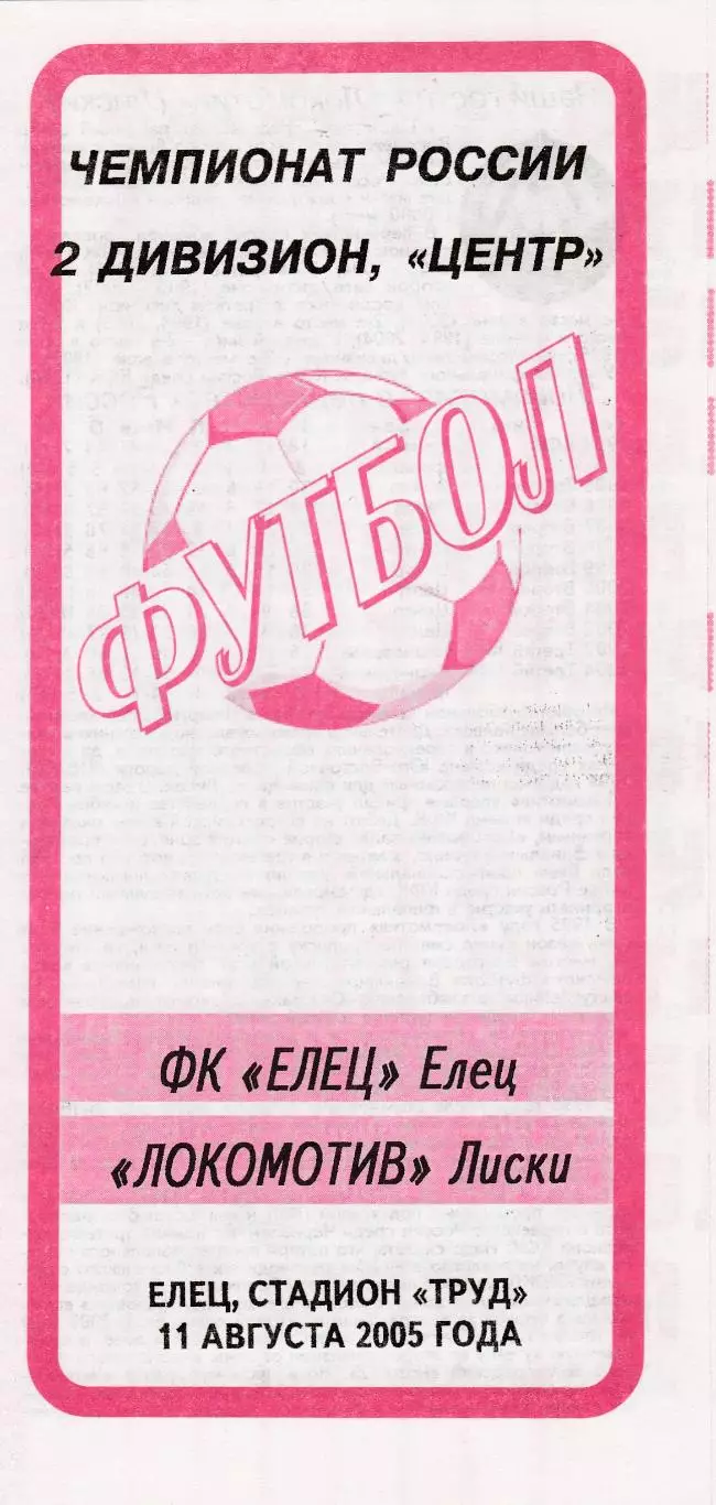 ФК Елец - Локомотив (Лиски) 11.08.2005
