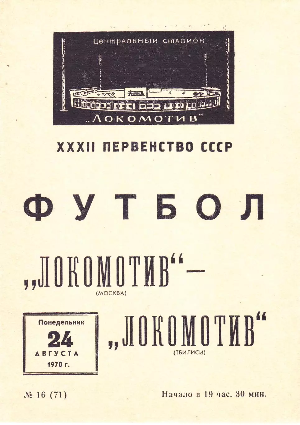 Локомотив (Москва) - Локомотив (Тбилиси) 24.08.1970