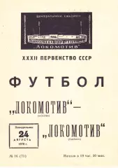 Локомотив (Москва) - Локомотив (Тбилиси) 24.08.1970
