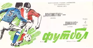 Локомотив (Москва) - Динамо (Сухуми) 04.09.1990