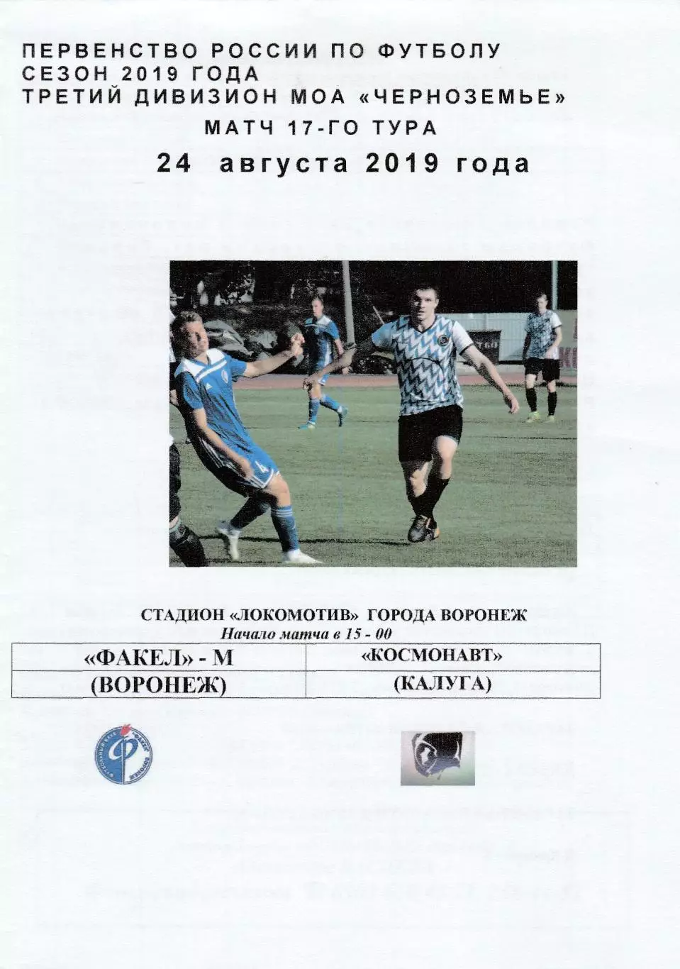 Факел-М (Воронеж) - Космонавт (Калуга) 24.08.2019