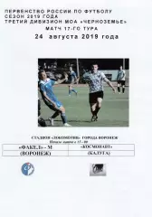 Факел-М (Воронеж) - Космонавт (Калуга) 24.08.2019
