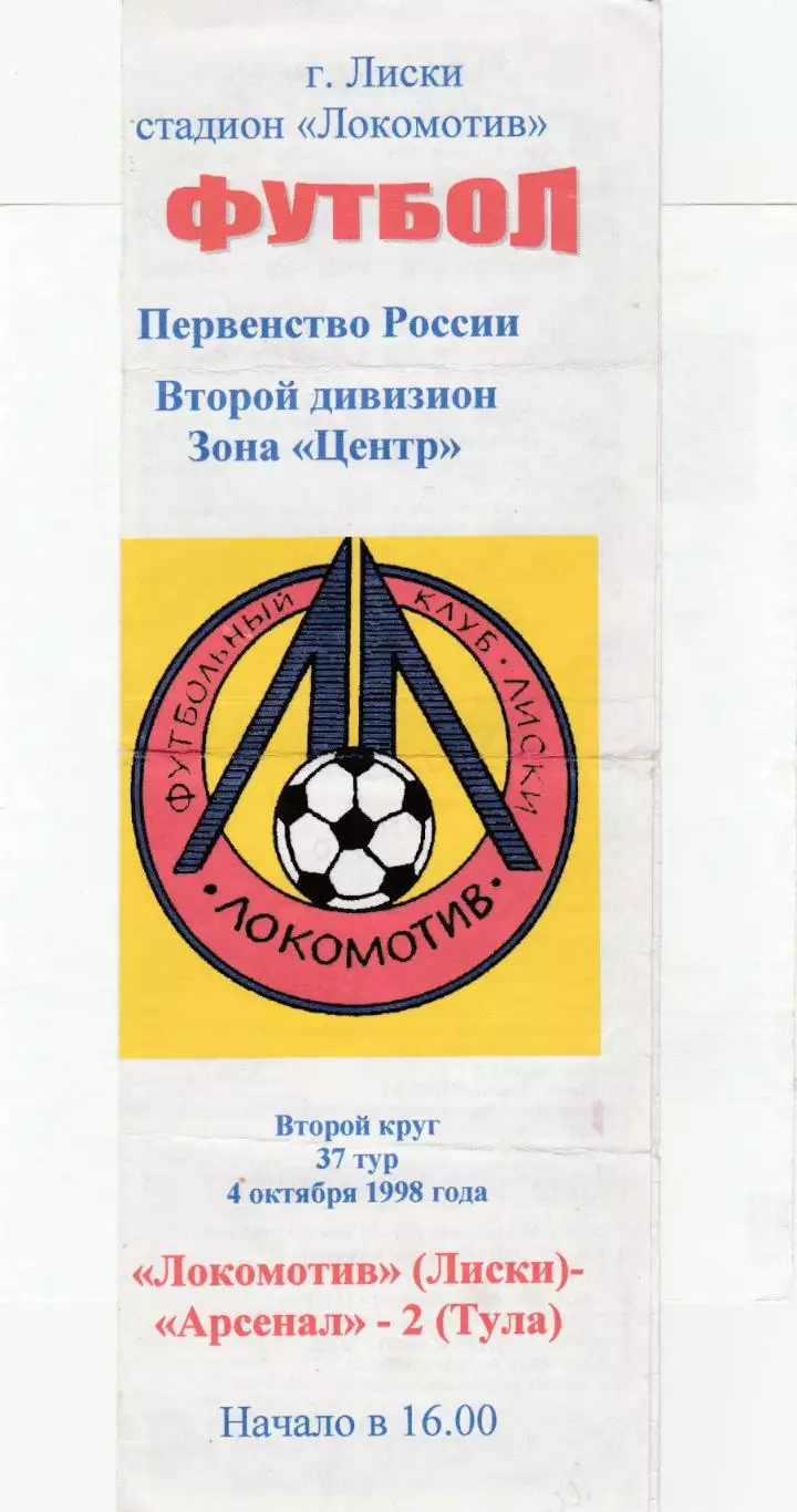 Локомотив (Лиски) - Арсенал-2 (Тула) 04.10.1998