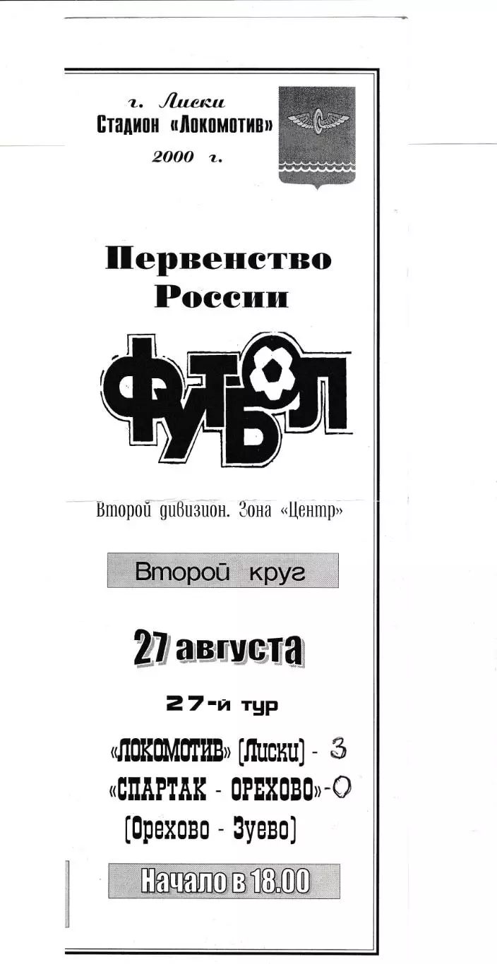 Локомотив (Лиски) - Спартак (Ор.Зуево) 27.08.2000