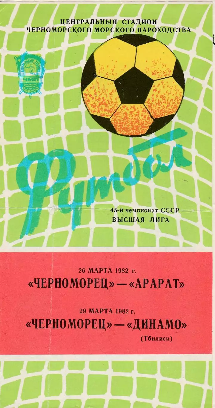 Черноморец (Одесса) - Арарат (Ереван)/Динамо (Тбилиси) 26,29.03.1982