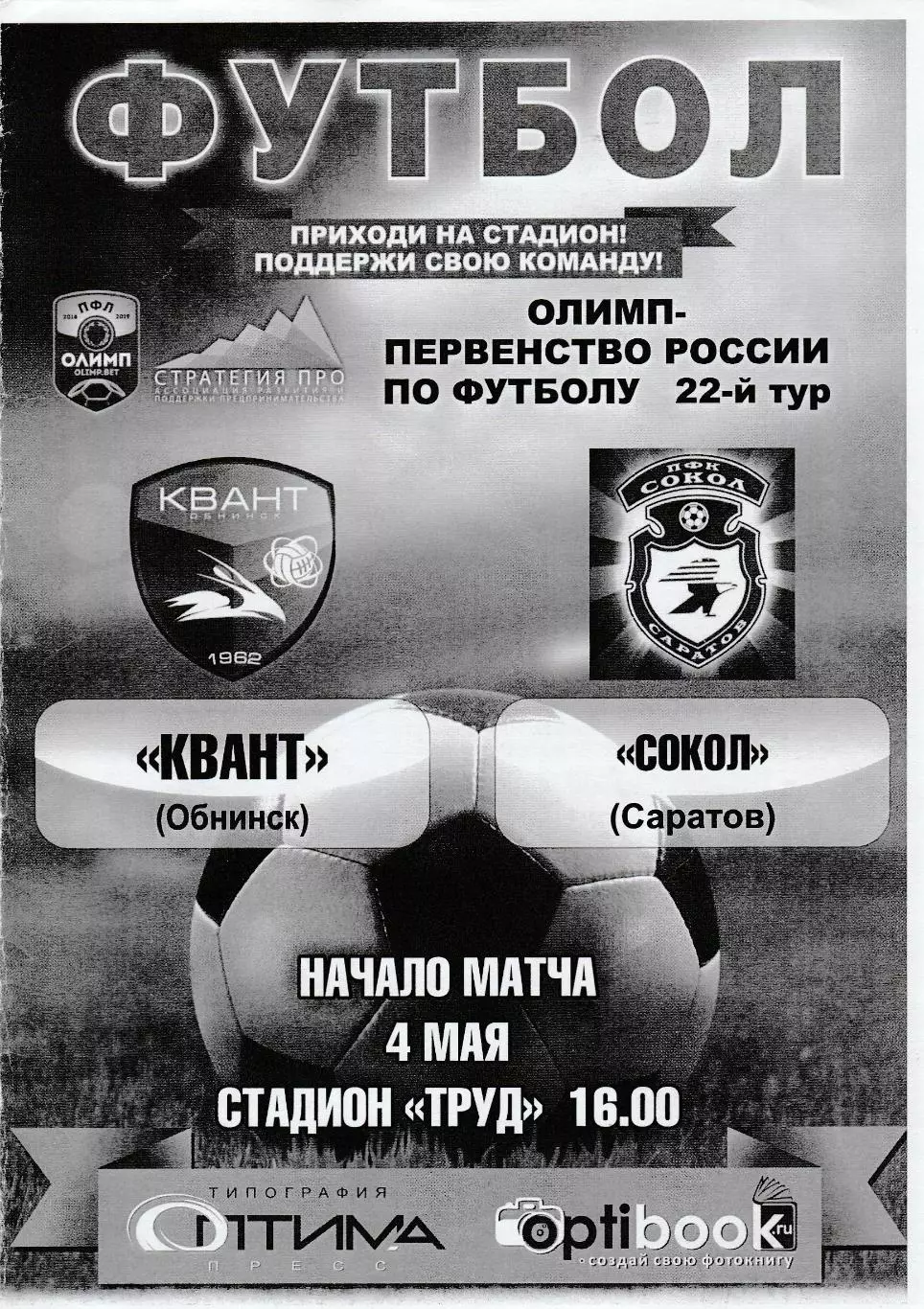 Квант (Обнинск) - Сокол (Саратов) 04.05.2019