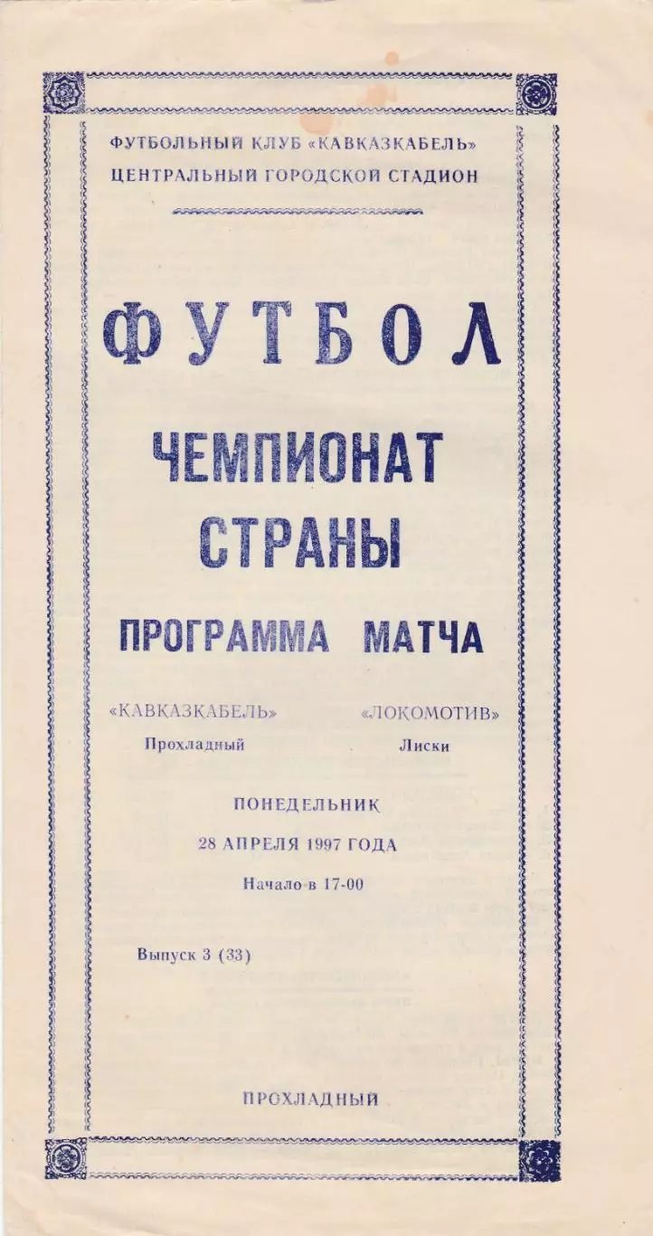 Кавказкабель (Прохладный) - Локомотив (Лиски) 28.04.1997