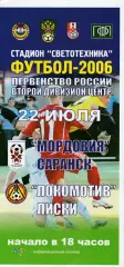 Мордовия (Саранск) - Локомотив (Лиски) 22.07.2006