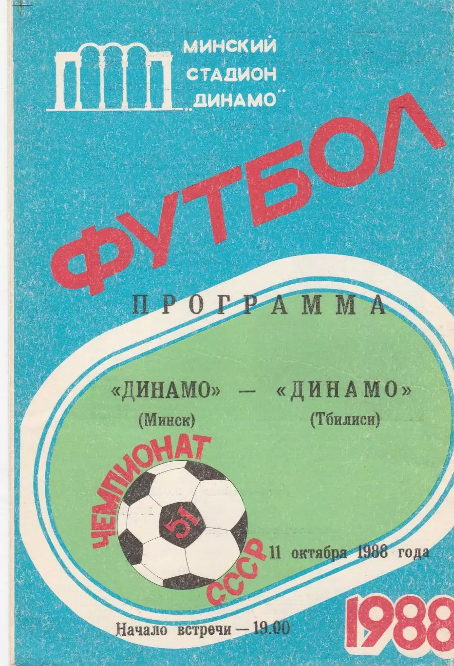 Динамо (Минск) - Динамо (Тбилиси) 11.10.1986