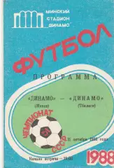 Динамо (Минск) - Динамо (Тбилиси) 11.10.1986