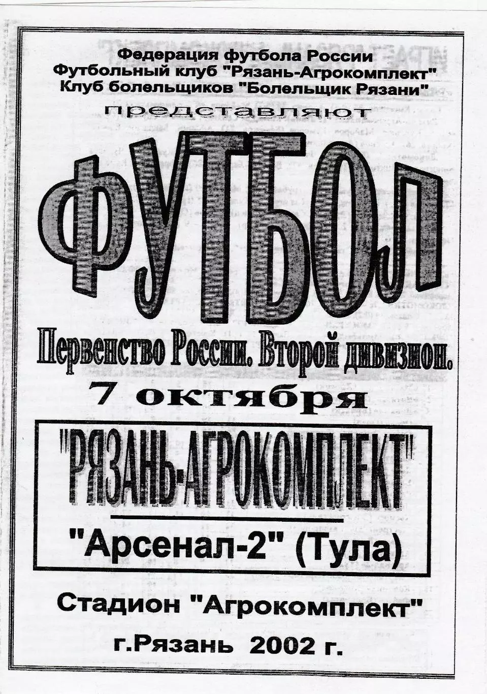 Агрокомплект (Рязань) - Арсенал-2 (Тула) 07.10.2002