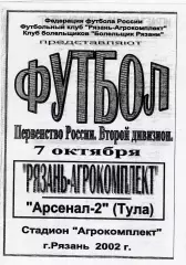 Агрокомплект (Рязань) - Арсенал-2 (Тула) 07.10.2002