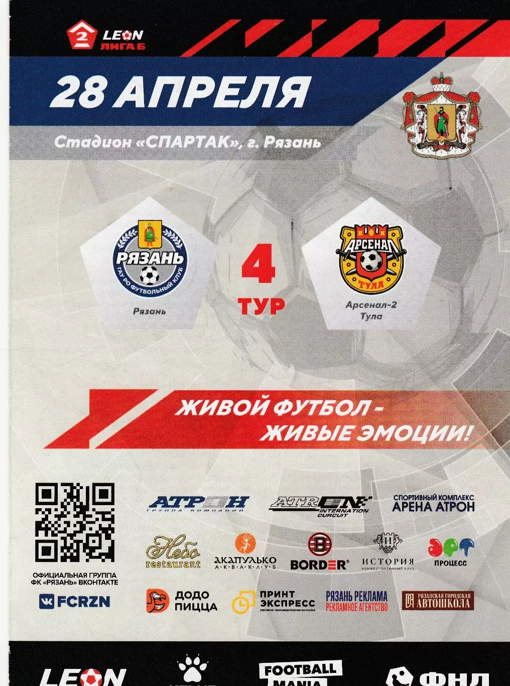 ФК Рязань - Арсенал-2 (Тула) 28.04.2024