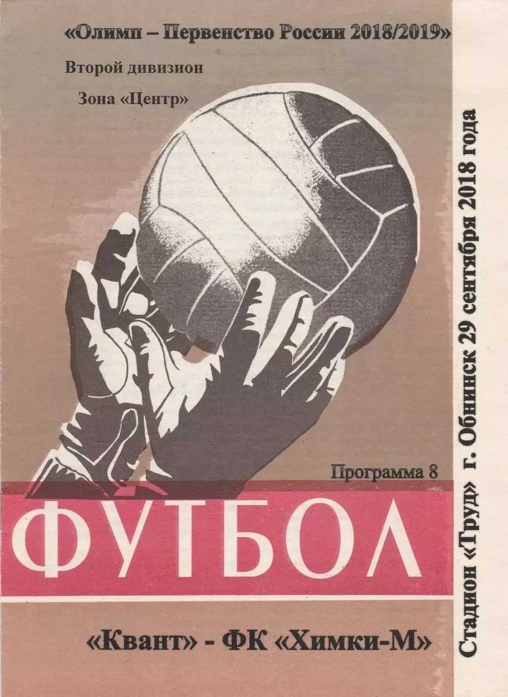 Квант (Обнинск) - ФК Химки-М 29.09.2018