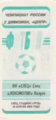 ФК Елец - Локомотив (Калуга) 30.04.2005