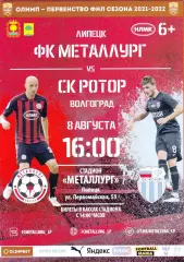 Металлург (Липецк) - Ротор (Волгоград) 08.08.2021.
