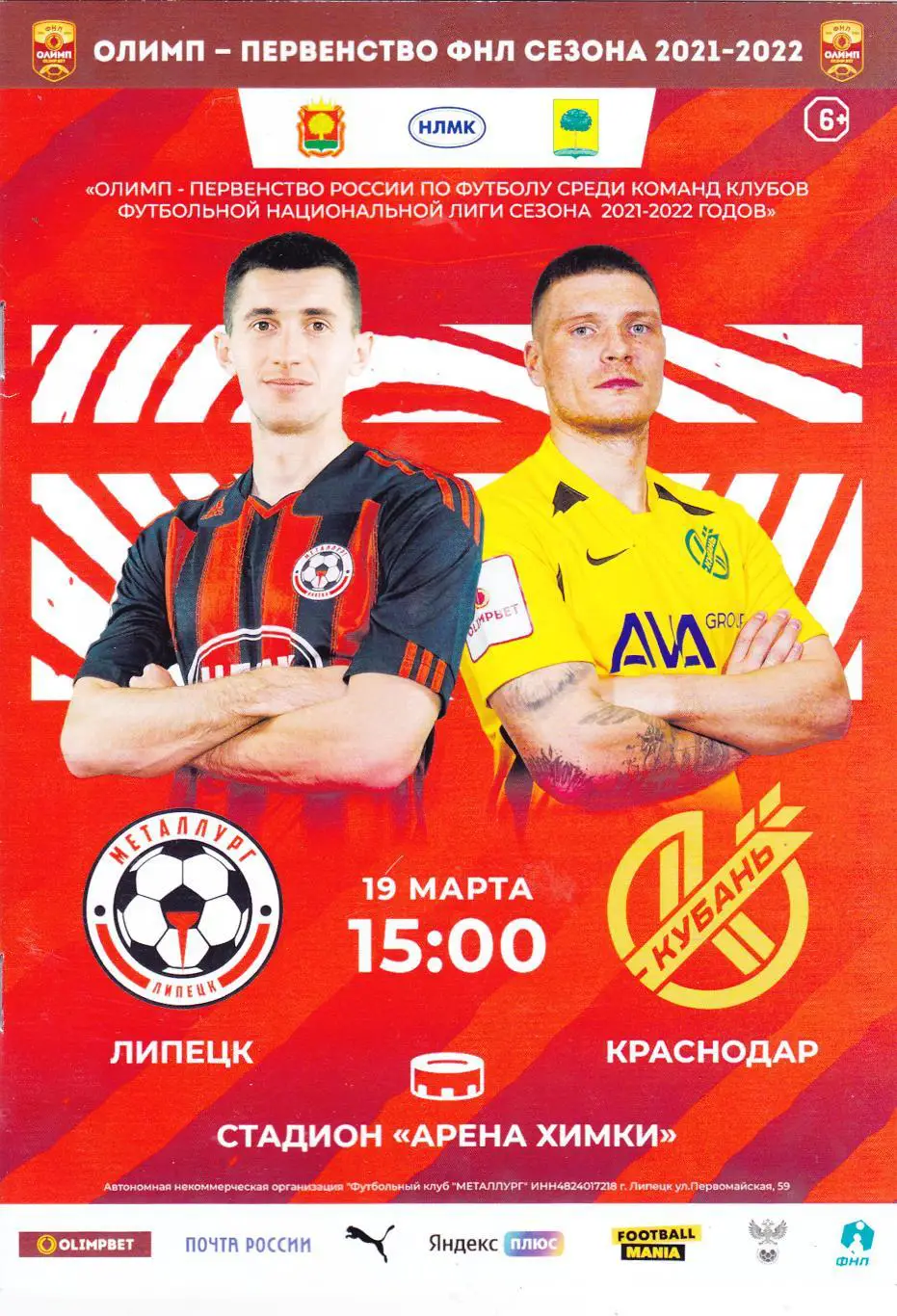 Металлург (Липецк) - Кубань (Краснодар) 19.03.2022