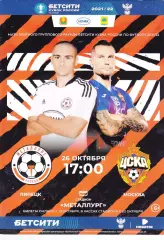 Металлург (Липецк) - ЦСКА (Москва) 26.10.2021 Куб.России (Оф)