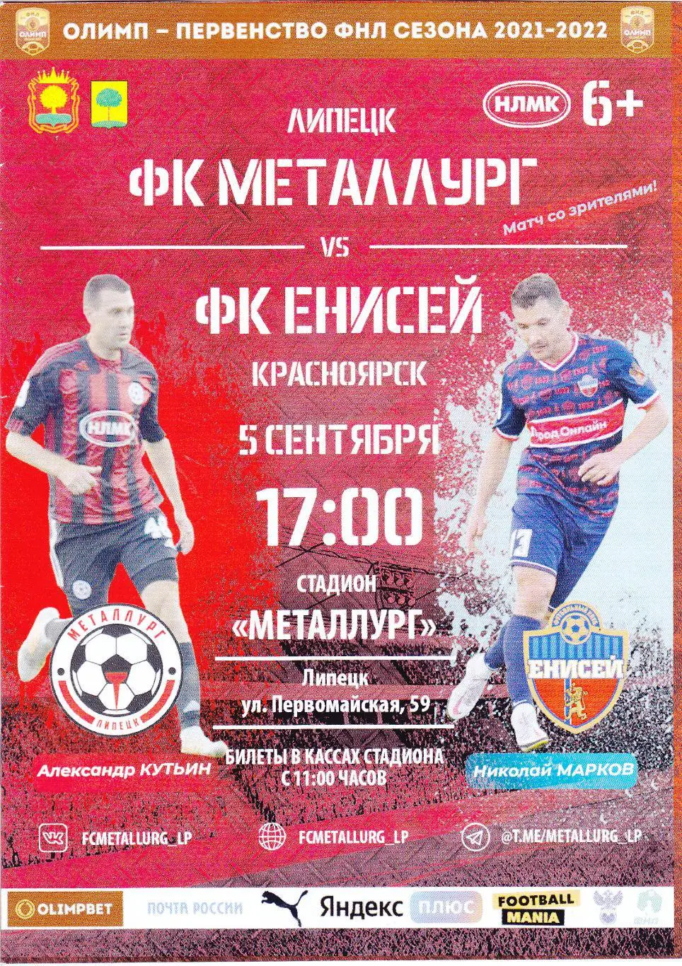 Металлург (Липецк) - Енисей (Красноярск) 05.09.2021