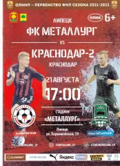 Металлург (Липецк) - ФК Краснодар-2 21.08.2021